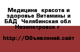 Медицина, красота и здоровье Витамины и БАД. Челябинская обл.,Нязепетровск г.